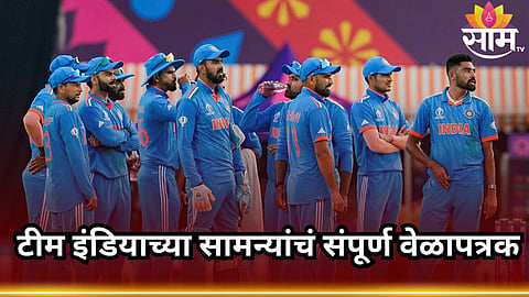 T20 World Cup 2024 Schedule: टी-२० वर्ल्डकप स्पर्धेत टीम इंडियाचे सामने कधी?पाहा संपूर्ण वेळापत्रक