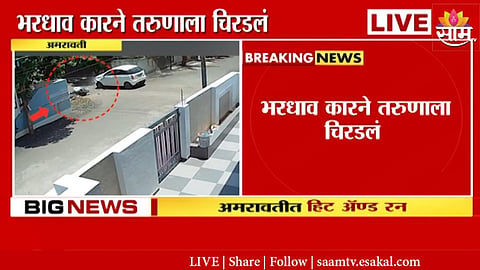 अमरावतीत हिट अँड रनचा थरार; सुसाट कारने दुचाकीस्वाराला चिरडलं