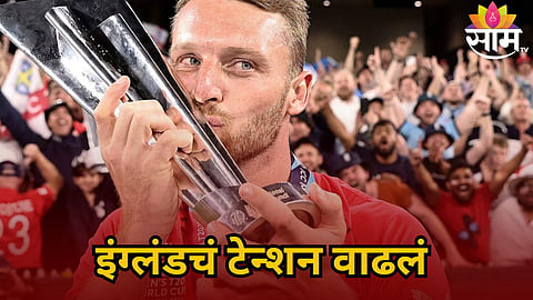 Jos Buttler: T-20 WC आधी इंग्लंडचं टेन्शन वाढलं! जोस बटलरच्या खेळण्यावर प्रश्नचिन्ह,कारण..