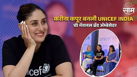 Kareena Kapoor: करीना कपूर बनली UNICEF ची नॅशनल ब्रँड ॲम्बेसेडर; भावनिक पोस्ट करत स्वत:च दिली माहिती