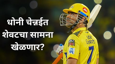 CSK Playoffs Scenario: आज धोनी चेन्नईत शेवटचा सामना खेळणार? CSK ला प्लेऑफमध्ये जाण्यासाठी कसं असेल समीकरण?