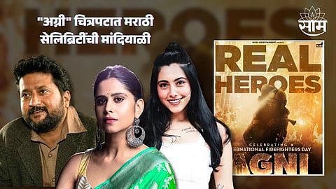 Agni Film : "अग्नी" चित्रपटात मराठी सेलिब्रिटींची मांदियाळी, 'दिल दोस्ती दुनियादारी' फेम अभिनेत्रीही साकारणार प्रमुख भूमिका