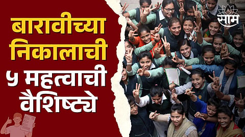 Maharashtra 12th Result 2024: बारावीत यंदाही कोकण विभागाची बाजी, मुंबईचा निकाल सर्वात कमी; वाचा निकालाची ५ महत्वाची वैशिष्ट्ये