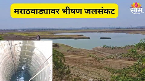 मराठवाड्यावर भीषण जलसंकट