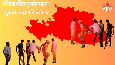 Beed News: बीडमध्ये कोण पेटवतंय जातीयवाद? मराठा-वंजारींमध्ये कुणाकडून मिठाचा खडा?