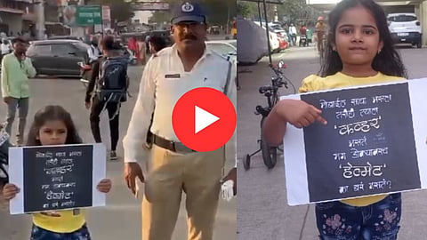 पुणेकरांच्या सुरक्षेसाठी चिमुकली उतरली रस्त्यावर! हृदयस्पर्शी संदेशातून करतेय हेल्मेट वापरण्याचं आवाहन; सुंदर VIDEO