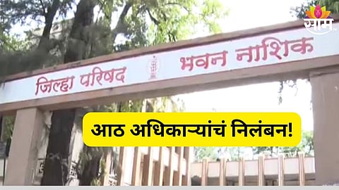 जिल्हा परिषदेचे ८ कर्मचारी निलंबित