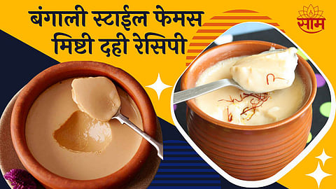 Mishti Doi Recipe