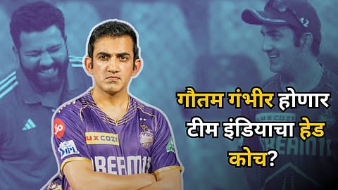 Gautam Gambhir: गौतम गंभीर होणार टीम इंडियाचा हेड कोच? श्रीलंकेच्या या दिग्गजाचंही नाव आघाडीवर