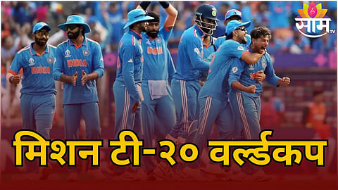 T20 World Cup 2024: IPL संपली आता रंगणार टी-२० वर्ल्डकपचा थरार! केव्हा होणार टीम इंडियाचे सामने?