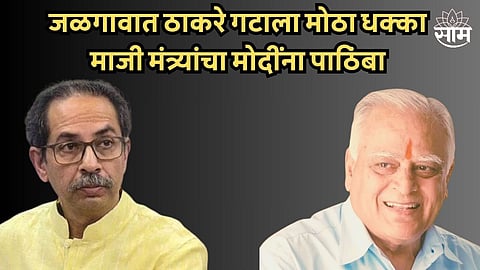 दोन दिवसांवर निवडणूक, जळगावात ठाकरे गटाला मोठा धक्का; माजी मंत्र्यांचा मोदींना पाठिंबा
