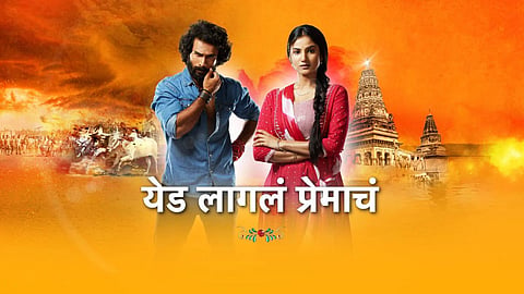 Yad Lagla Premacha: 'येड लागलं प्रेमाचं' मालिकेत मराठी बिग बॉस फेम अभिनेत्याची एन्ट्री, साकारणार अनोखी भूमिका