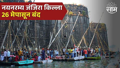 Murud-Janjira Fort News: पर्यटकांसाठी महत्वाची बातमी; 26 मेपासून जंजिरा किल्ला बंद