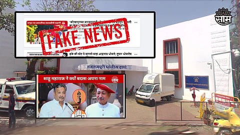 'साम टीव्ही'चा लोगो वापरून प्रेक्षकांची दिशाभूल करणारा व्हिडिओ केला व्हायरल, अज्ञात व्यक्ती विरोधात तक्रार दाखल