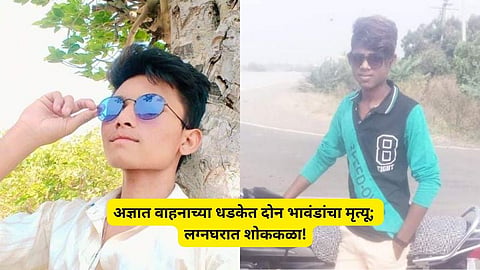 Buldhana Accident: घरात बहिणीचे लग्नकार्य, जेवणाचे साहित्य आणताना भीषण अपघातात दोन भावांचा मृत्यू; गावावर शोककळा!