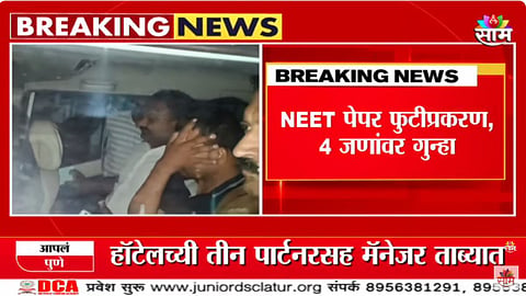 NEET पेपरफुटी प्रकरणात सर्वात मोठी अपडेट; लातूरच्या दोन शिक्षकांसह चौघांवर गुन्हा, पाहा VIDEO