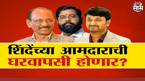 Maharashtra Politics: एकनाथ शिंदेंच्या गटातील आमदाराची घरवापसी होणार?ठाकरेंना भेटल्याची चर्चा