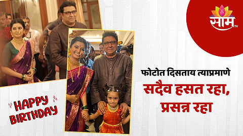 Raj Thackeray Birthday : “फोटोत दिसताय त्याप्रमाणे सदैव....”, राज ठाकरेंच्या वाढदिवशी प्राजक्ता माळीची खास पोस्ट