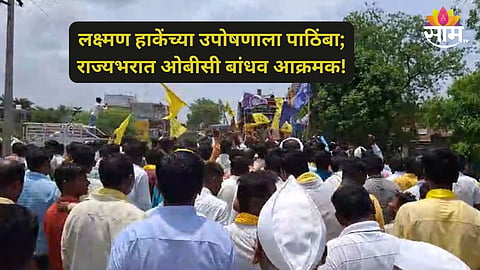 OBC Reservation: आरक्षणाचा वाद पेटला! लक्ष्मण हाकेंच्या समर्थनार्थ राज्यभरात ओबीसी बांधव रस्त्यावर, लातूर, बीडमध्ये रास्ता रोको; पाहा VIDEO