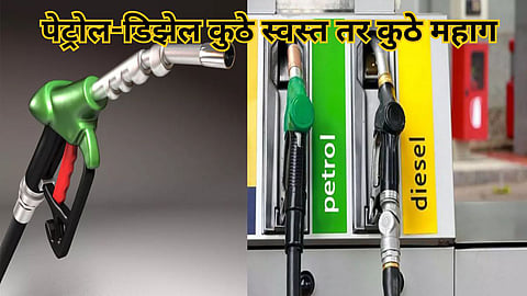 Petrol Diesel Price: पेट्रोल-डिझेलचे नवे दर जाहीर; कुठे स्वस्त, तर कुठे महाग, वाचा तुमच्या शहरातील आजचा भाव!