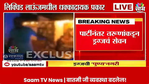 Pune Drugs Case : तर्राट! डीजेचा दणदणाट, बेधुंद तरुणाई; पुण्यातील एल ३ हॉटेलच्या पार्टीचे आणखी दोन VIDEO