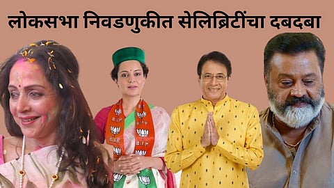Celebrities Who Won Loksabha Election