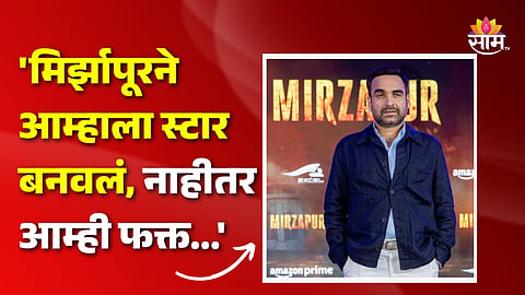Pankaj Tripathi Interview : 'मिर्झापूरने आम्हाला स्टार बनवलं, नाहीतर आम्ही फक्त...'; पंकज त्रिपाठींनी सांगितली 'मन की बात'