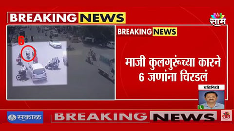 Kolhapur Car Accident: कोल्हापूर अपघातात मोठी अपडेट, ६ जणांना चिरडणारी कार शिवाजी विद्यापीठाच्या माजी कुलगुरुंची