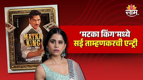 Matka King Start Shooting : नागराज मंजुळे यांच्या ‘मटका किंग’मध्ये सई ताम्हणकरची एन्ट्री, वेबसीरीजच्या शुटिंगला सुरुवात