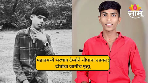 महाडमध्ये भरधाव टेम्पोने चौघांना उडवलं; दोघांचा जागीच मृत्यू, दोघे गंभीर जखमी