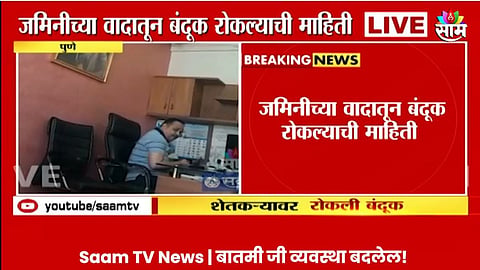 Pune News: पुण्यात बिल्डरने शेतकऱ्यावर पिस्तुल रोखले, जीवे मारण्याची दिली धमकी; धक्कादायक VIDEO आला समोर