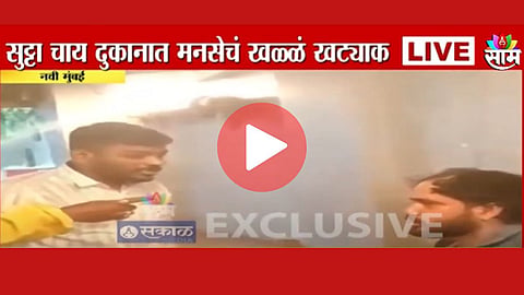 मराठी गाणं वाजवण्यास दिला नकार, सुट्टा चाय दुकानात मनसेचं खळ्ळ खट्याक; पाहा व्हिडिओ