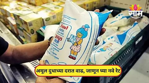 अमूल कंपनीने वाढवले दुधाचे दर, आता एक लिटरसाठी किती रुपये मोजावे लागणार? जाणून घ्या