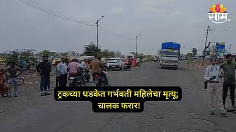 Nandurbar Accident News: हृदयद्रावक घटना! ट्रक- दुचाकीचा भीषण अपघात; गर्भवती महिलेचा दुर्दैवी अंत