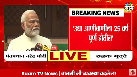 PM Narendra Modi Video: भारताला लवकरच गरिबीतून मुक्त करणार, पीएम मोदींचे जनतेला मोठं आश्वासन