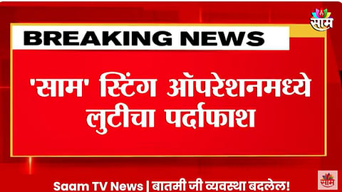 Nashik Sting Operation : पिकविम्याच्या नावाखाली शेतकऱ्यांची लूट; साम टीव्हीने 'स्टिंग' ऑपरेशन करून केला पर्दाफाश