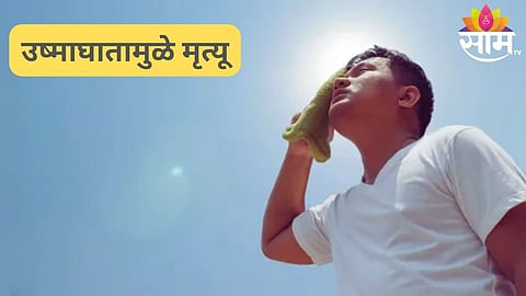 उष्माघाताने मृत्यू