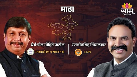 Madha Lok Sabha Election Result 2024: पवारांचा डाव भाजपवर भारी पडणार! माढ्यात 'कमळ' कोमेजणार; मोहिते पाटलांची 'तुतारी' जोरात वाजणार?