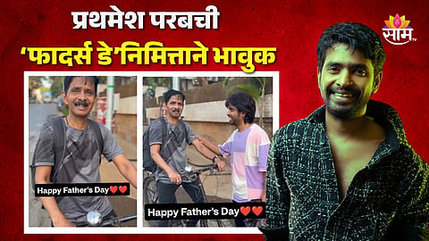 Prathamesh Parab Post : “गेली ३० ते ३५ वर्षांपासून कामाला सायकलने जातात…”, प्रथमेश परबची ‘फादर्स डे’निमित्ताने भावुक पोस्ट