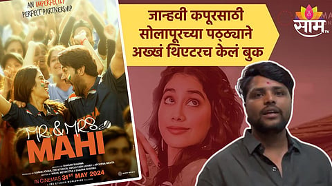 Mr And Mrs Mahi : जान्हवी कपूर जबरा फॅन! अभिनेत्रीसाठी सोलापूरच्या पठ्ठ्याने अख्खं थिएटरच केलं बुक