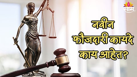 देशभरात उद्यापासून नवीन फौजदारी कायदे होणार लागू, सर्वसामान्यांवर काय होणार परिणाम? वाचा...