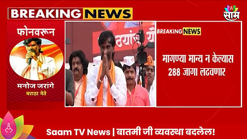 Saam Exclusive: ठरलं! विधानसभेच्या सर्व २८८ जागा लढणार; मनोज जरांगे पाटील यांचा एल्गार, पाहा Video