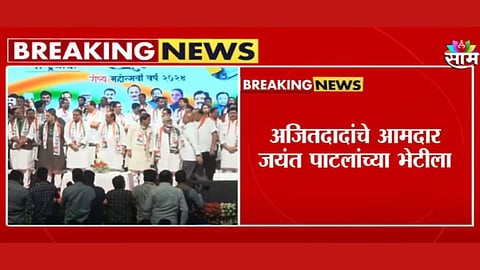 मोठी बातमी! अजित पवार गटाच्या 6 आमदारांनी घेतली जयंत पाटील यांची भेट; पुन्हा करणार घरवापसी?