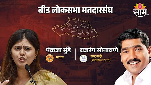 Beed Lok Sabha Election 2024: बीडमध्ये जातीय राजकारणाचा फटका बसणार? काय असणार पंकजा मुंडेंचं भवितव्य