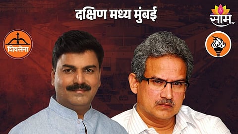 South Central Mumbai Lok Sabha Election: दक्षिण मध्य मुंबईत ठाकरे विरुद्ध शिंदेंची थेट लढत; कोण मारणार बाजी?