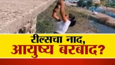 VIDEO: रील्सचा नाद आयुष्य बरबाद?, मसल स्ट्रेंथ की जीवघेणा स्टंट?; व्हिडीओ होतोय व्हायरल