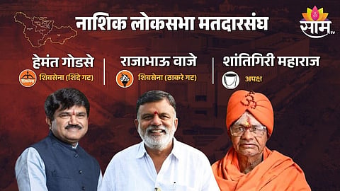 Nashik Lok Sabha Election 2024: नाशिकमध्ये राजाभाऊ वाजे 'राज' करणार? का गोडसे साधणार विजयाची हॅट्रिक?
