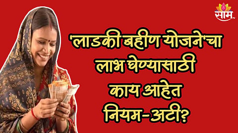 'लाडकी बहीण योजने'चा कोणाला घेता येणार लाभ, काय आहेत नियम-अटी? शासन निर्णयातून समोर आली माहिती