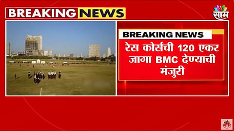 Mahalakshmi Race Course: महालक्ष्मी रेस कोर्सची 120 एकर जागा अखेर BMC कडे, राज्य सरकारने दिली मंजुरी; पाहा VIDEO