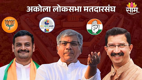 Maharashtra Lok Sabha Result 2024: अकोल्यात कोणाची हवा, कोण होणार नवा खासदार? एक्झिट पोलचा अंदाजही आला समोर